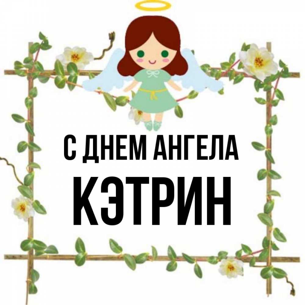 Catherine name. С днем ангела Катрин. Катрин имя.