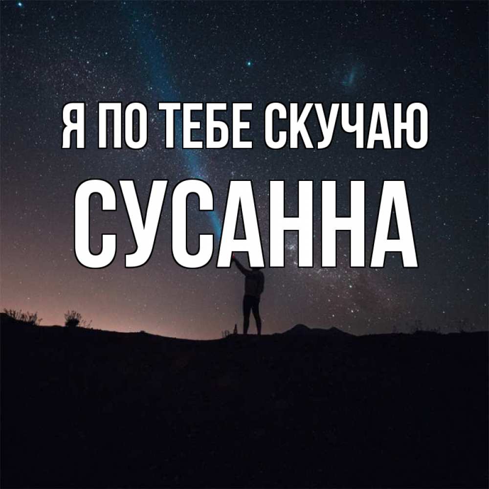 Открытка буду скучать очень-очень, для официальных открыток