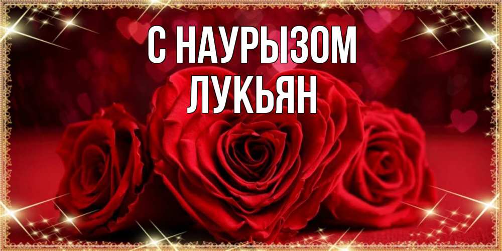 Открытка на каждый день с именем, Лукьян С наурызом три красные розы Прикольная открытка с пожеланием онлайн скачать бесплатно 
