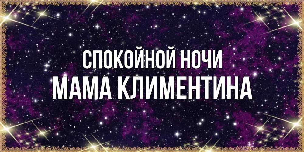Открытка на каждый день с именем, Мама-Климентина Спокойной ночи хорошего сна Прикольная открытка с пожеланием онлайн скачать бесплатно 
