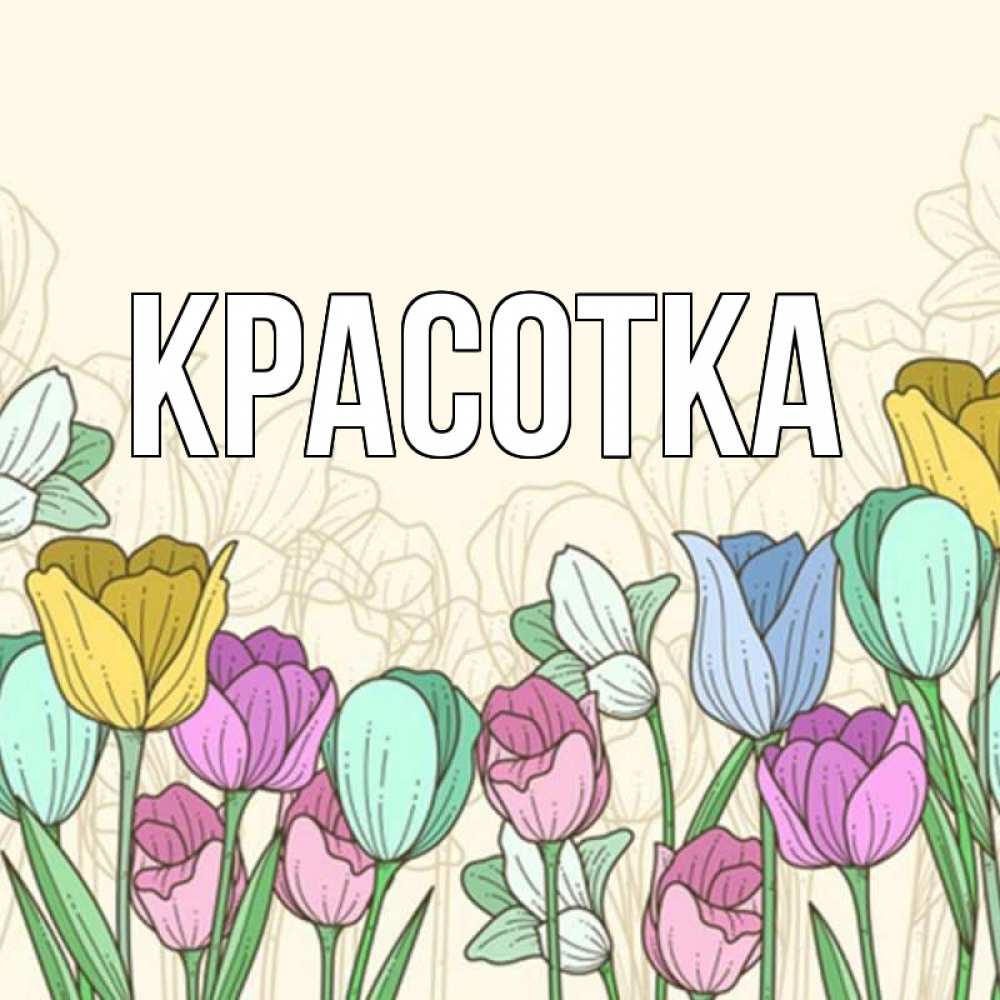 Открытка на каждый день с именем, красотка Главная тюльпаны Прикольная открытка с пожеланием онлайн скачать бесплатно 