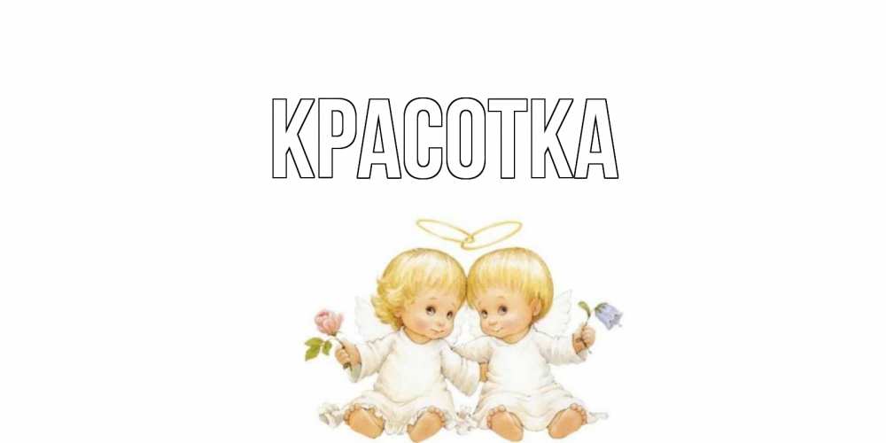 Картинка  с именем , красотка