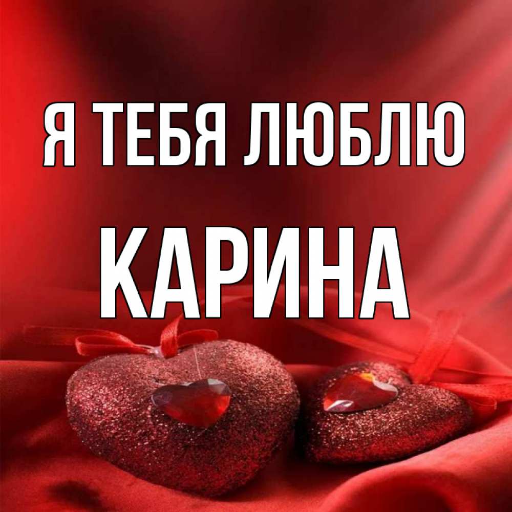 Картинки про карину