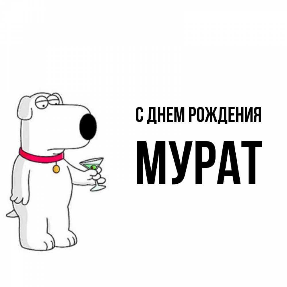 Мурад С Днем Рождения Мужчине Картинки