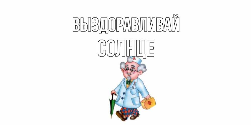 Ваня Выздоравливай Картинки