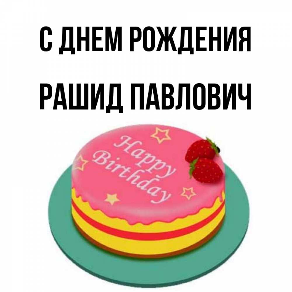 с днем рождения рашида