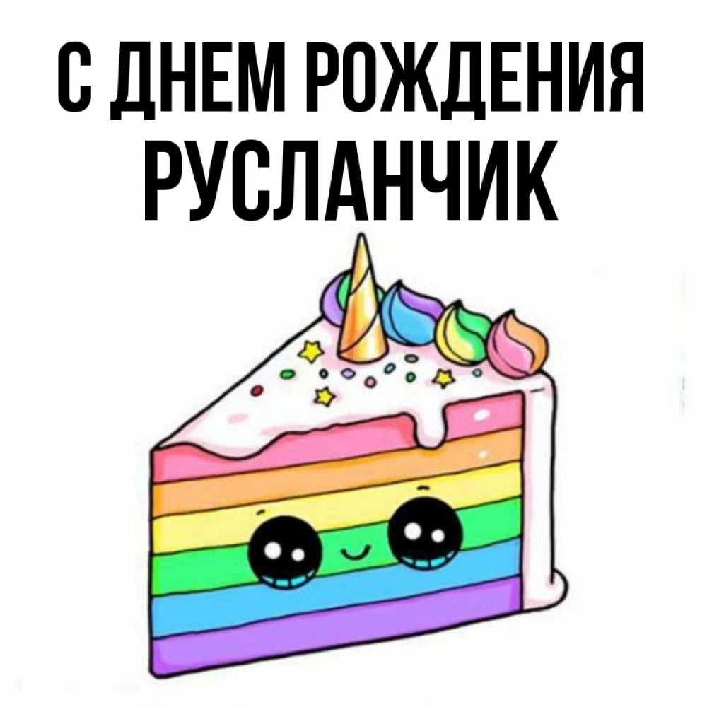 С днем рождения русланчик картинки мальчику