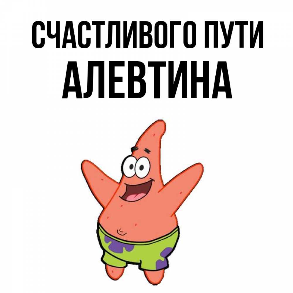 Открытка на каждый день с именем, Алевтина Счастливого пути желает тебе хорошей дороги Прикольная открытка с пожеланием онлайн скачать бесплатно 