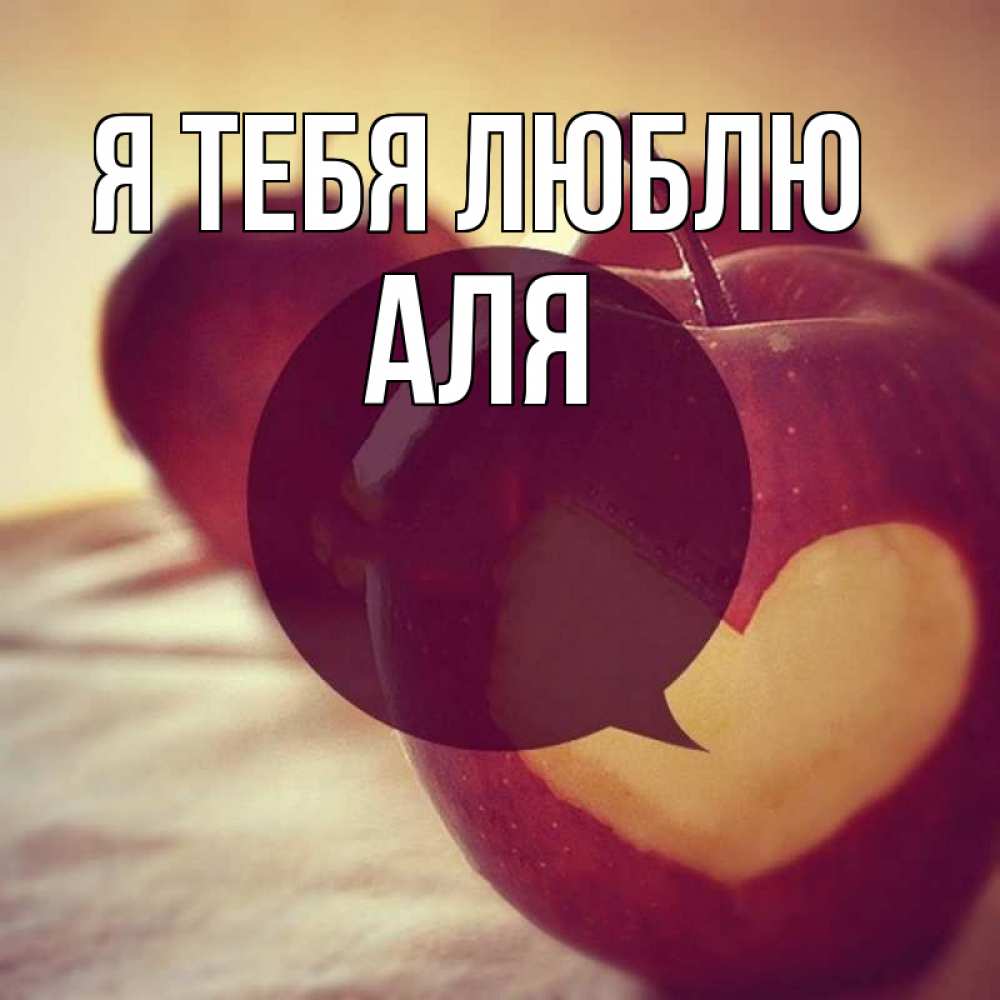Открытка на каждый день с именем, Аля Я тебя люблю вырезалки из яблок Прикольная открытка с пожеланием онлайн скачать бесплатно 