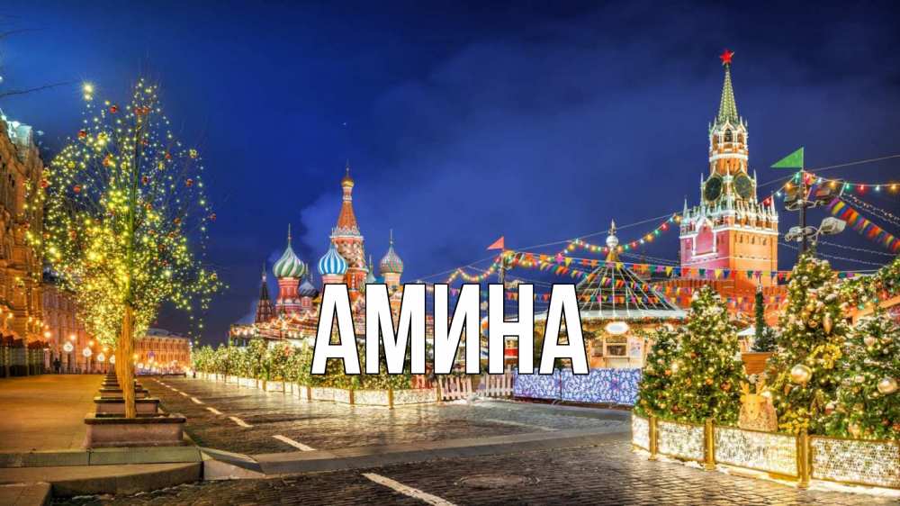Открытка на каждый день с именем, Амина Главная новый год Прикольная открытка с пожеланием онлайн скачать бесплатно 