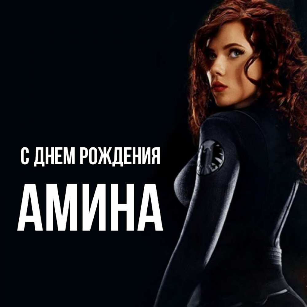 Открытка на каждый день с именем, Амина С днем рождения Марвел черная вдова Прикольная открытка с пожеланием онлайн скачать бесплатно 