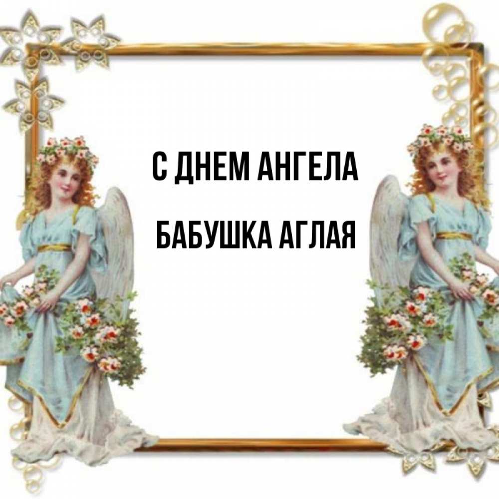 Открытка на каждый день с именем, Бабушка-Аглая С днем ангела рамочка из золота и ангелы Прикольная открытка с пожеланием онлайн скачать бесплатно 