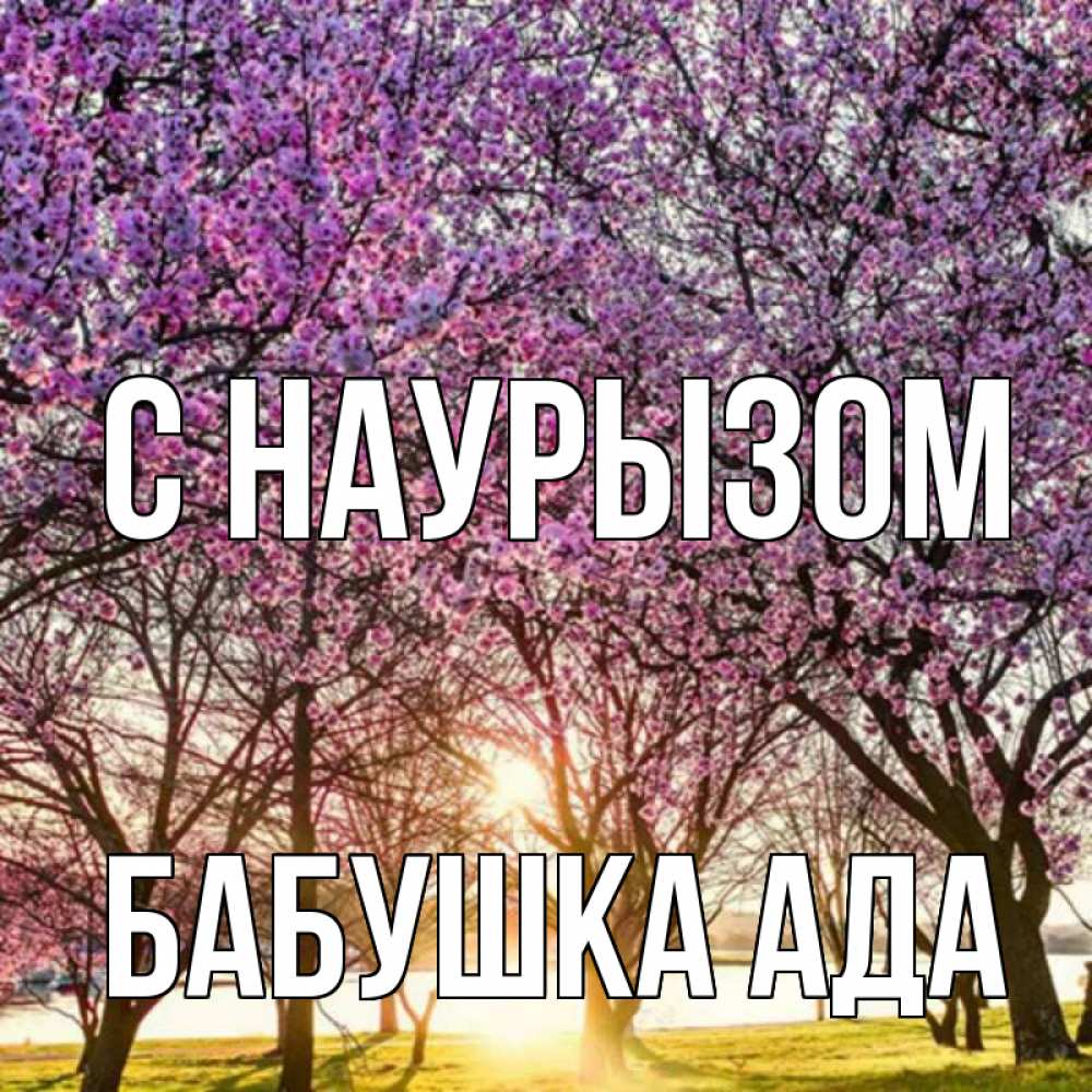 Открытка на каждый день с именем, Бабушка-Ада С наурызом праздник весны наурыз Прикольная открытка с пожеланием онлайн скачать бесплатно 
