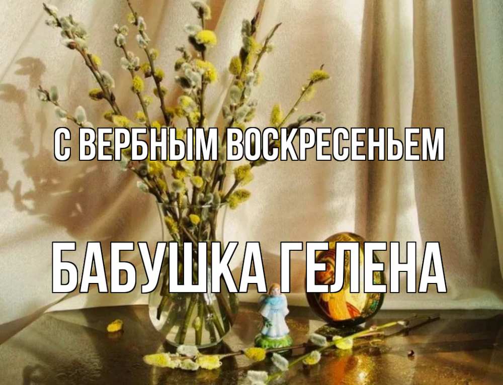 Открытка на каждый день с именем, Бабушка-Гелена С вербным воскресеньем верба 1 Прикольная открытка с пожеланием онлайн скачать бесплатно 