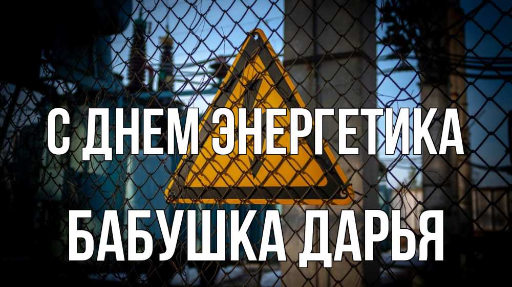 Открытка на каждый день с именем, Бабушка-Дарья С днем энергетика трансформаторная подстанция Прикольная открытка с пожеланием онлайн скачать бесплатно 