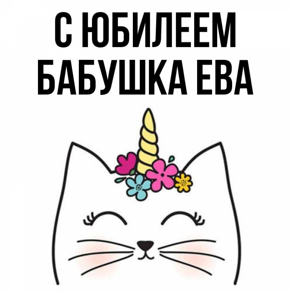 Открытка на каждый день с именем, Бабушка-Ева С юбилеем милый кот с одним рожком Прикольная открытка с пожеланием онлайн скачать бесплатно 