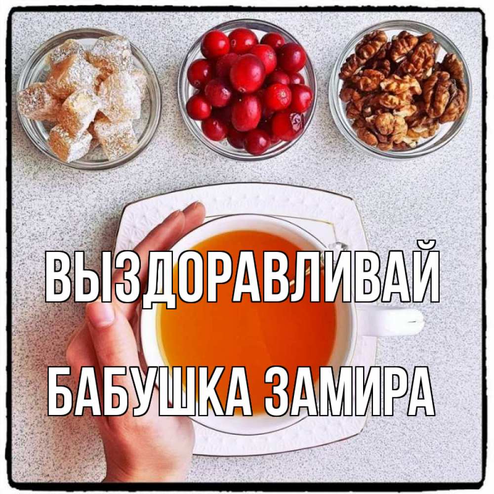 Открытка на каждый день с именем, Бабушка-Замира Выздоравливай на столе Прикольная открытка с пожеланием онлайн скачать бесплатно 
