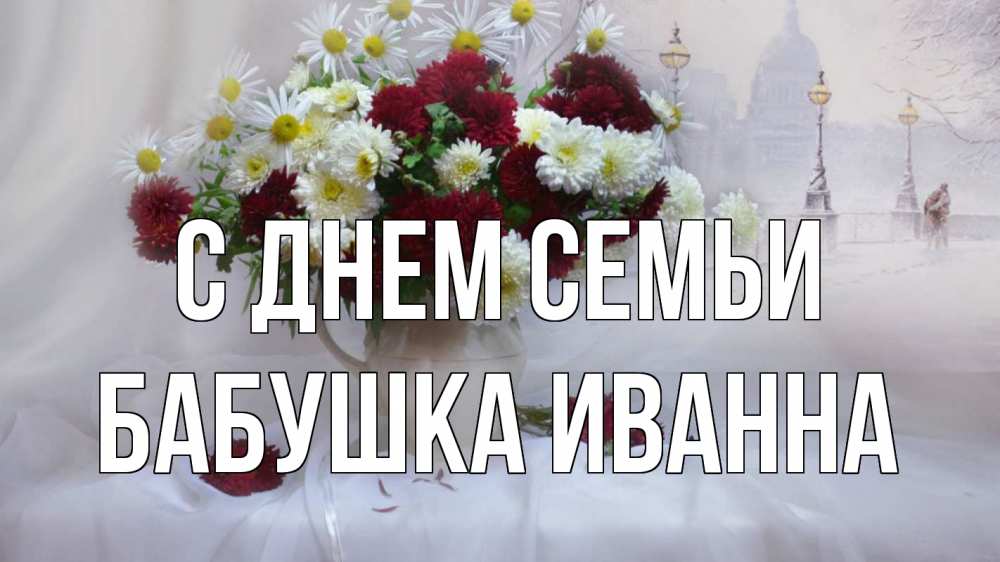 Открытка на каждый день с именем, Бабушка-Иванна С днем семьи с днем семьи Прикольная открытка с пожеланием онлайн скачать бесплатно 