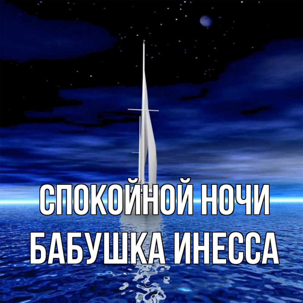 Открытка на каждый день с именем, Бабушка-Инесса Спокойной ночи ночью Прикольная открытка с пожеланием онлайн скачать бесплатно 