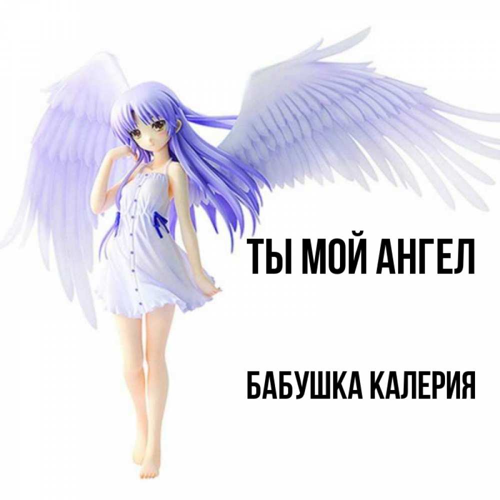 Открытка на каждый день с именем, Бабушка-Калерия Ты мой ангел девушка ангел с фиолетовыми крыльями Прикольная открытка с пожеланием онлайн скачать бесплатно 