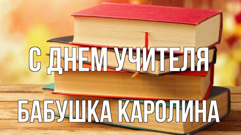 Открытка на каждый день с именем, Бабушка-Каролина С днем учителя с днем учителя Прикольная открытка с пожеланием онлайн скачать бесплатно 