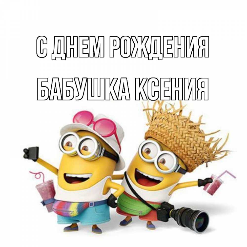 Открытка на каждый день с именем, Бабушка-Ксения С днем рождения праздник с танцами Прикольная открытка с пожеланием онлайн скачать бесплатно 
