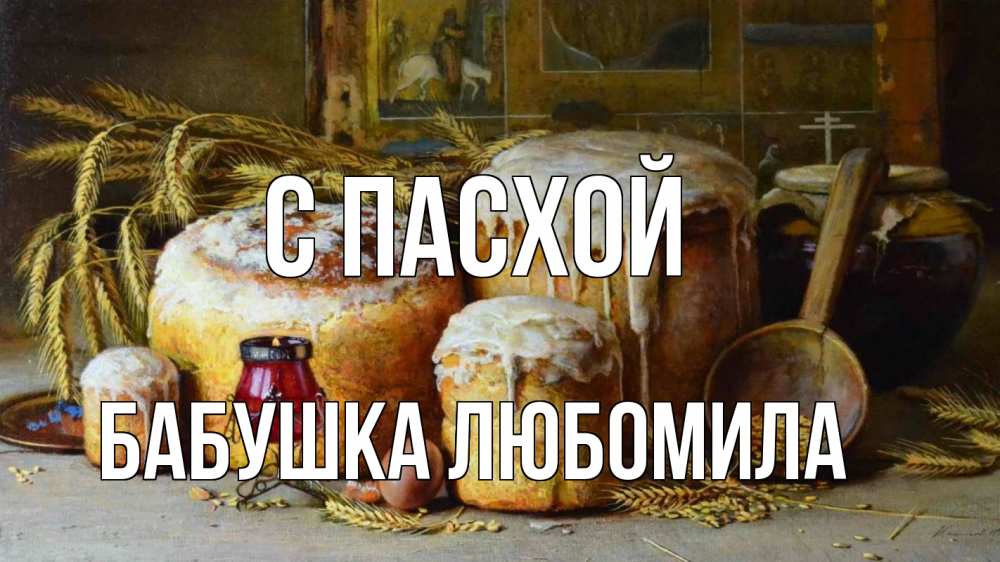 Открытка на каждый день с именем, Бабушка-Любомила С пасхой пасха Прикольная открытка с пожеланием онлайн скачать бесплатно 