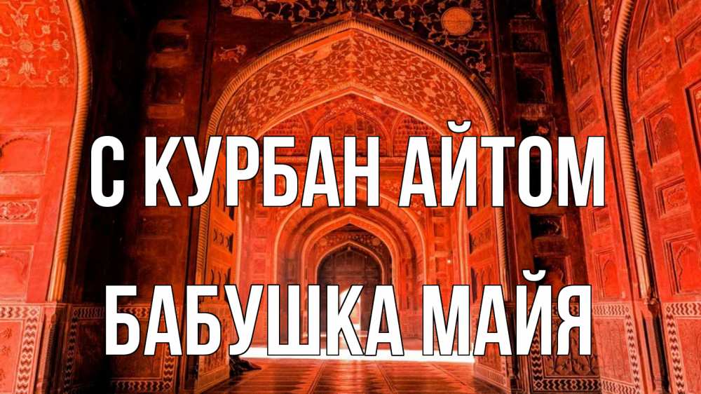 Открытка на каждый день с именем, Бабушка-Майя С курбан айтом мечеть 1 Прикольная открытка с пожеланием онлайн скачать бесплатно 