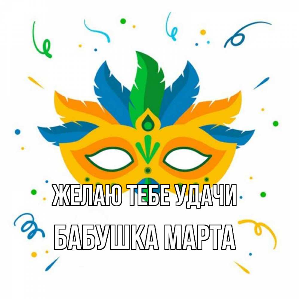 Открытка на каждый день с именем, Бабушка-Марта Желаю тебе удачи конфети Прикольная открытка с пожеланием онлайн скачать бесплатно 
