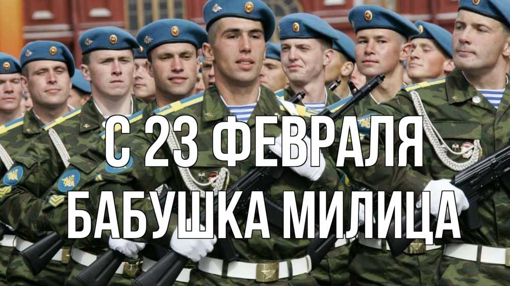 Открытка на каждый день с именем, Бабушка-Милица С 23 февраля 23 февраля Прикольная открытка с пожеланием онлайн скачать бесплатно 
