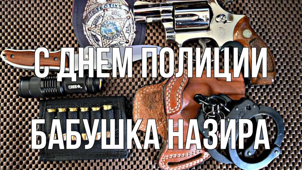Открытка на каждый день с именем, Бабушка-Назира С днем полиции оружие Прикольная открытка с пожеланием онлайн скачать бесплатно 