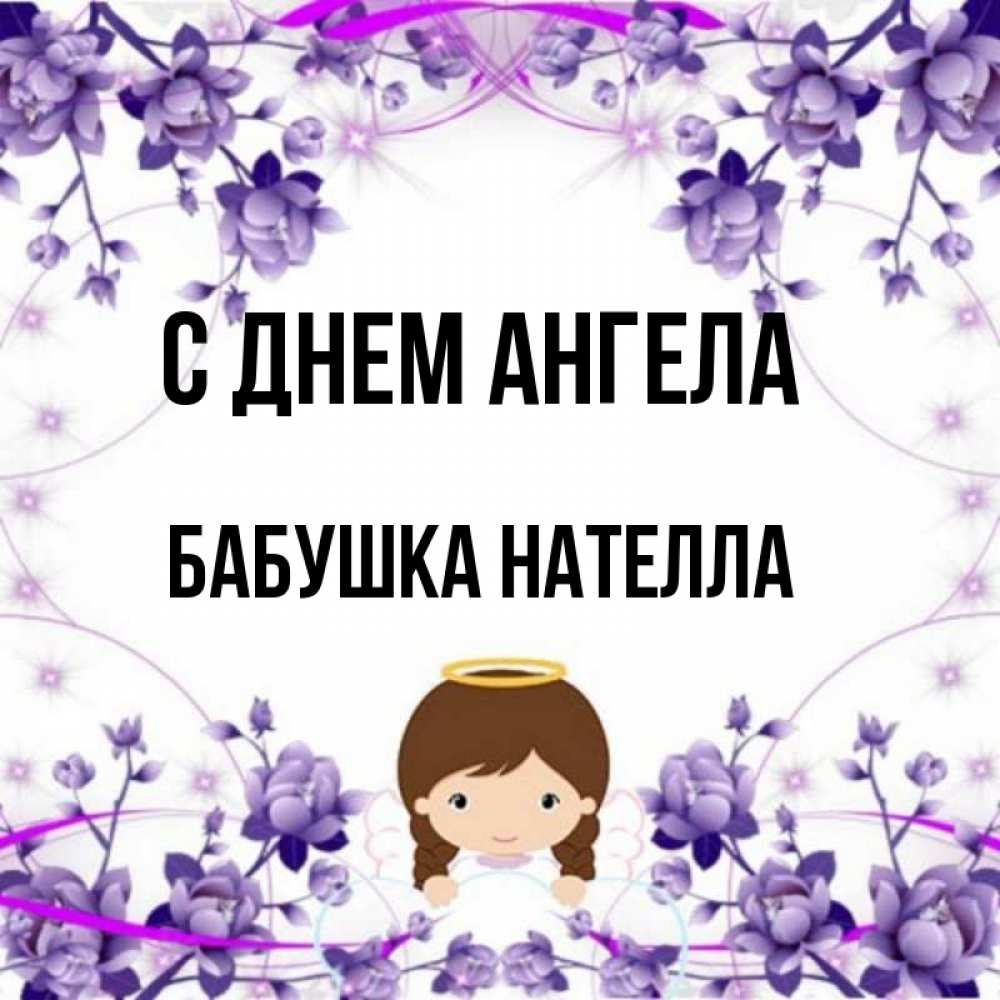 Открытка на каждый день с именем, Бабушка-Нателла С днем ангела с именинами в рамочке Прикольная открытка с пожеланием онлайн скачать бесплатно 