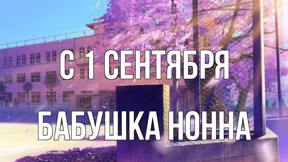 Открытка на каждый день с именем, Бабушка-Нонна С 1 сентября 1 сентября Прикольная открытка с пожеланием онлайн скачать бесплатно 
