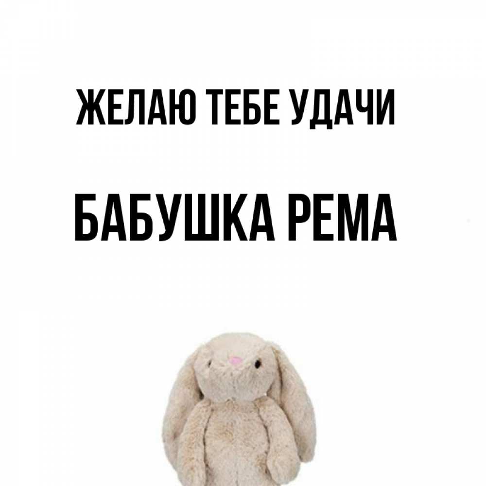 Открытка на каждый день с именем, Бабушка-Рема Желаю тебе удачи сайт создаватель открыток Прикольная открытка с пожеланием онлайн скачать бесплатно 