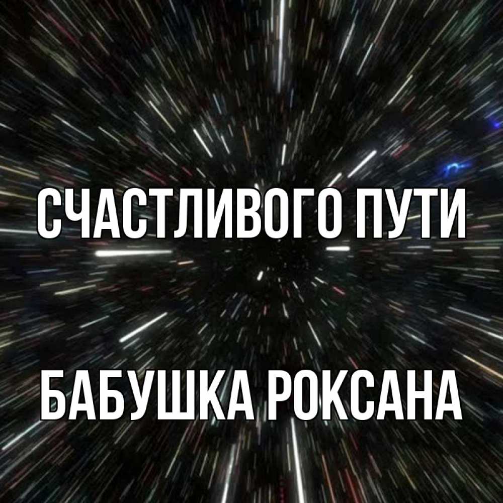 Открытка на каждый день с именем, Бабушка-Роксана Счастливого пути туннель Прикольная открытка с пожеланием онлайн скачать бесплатно 