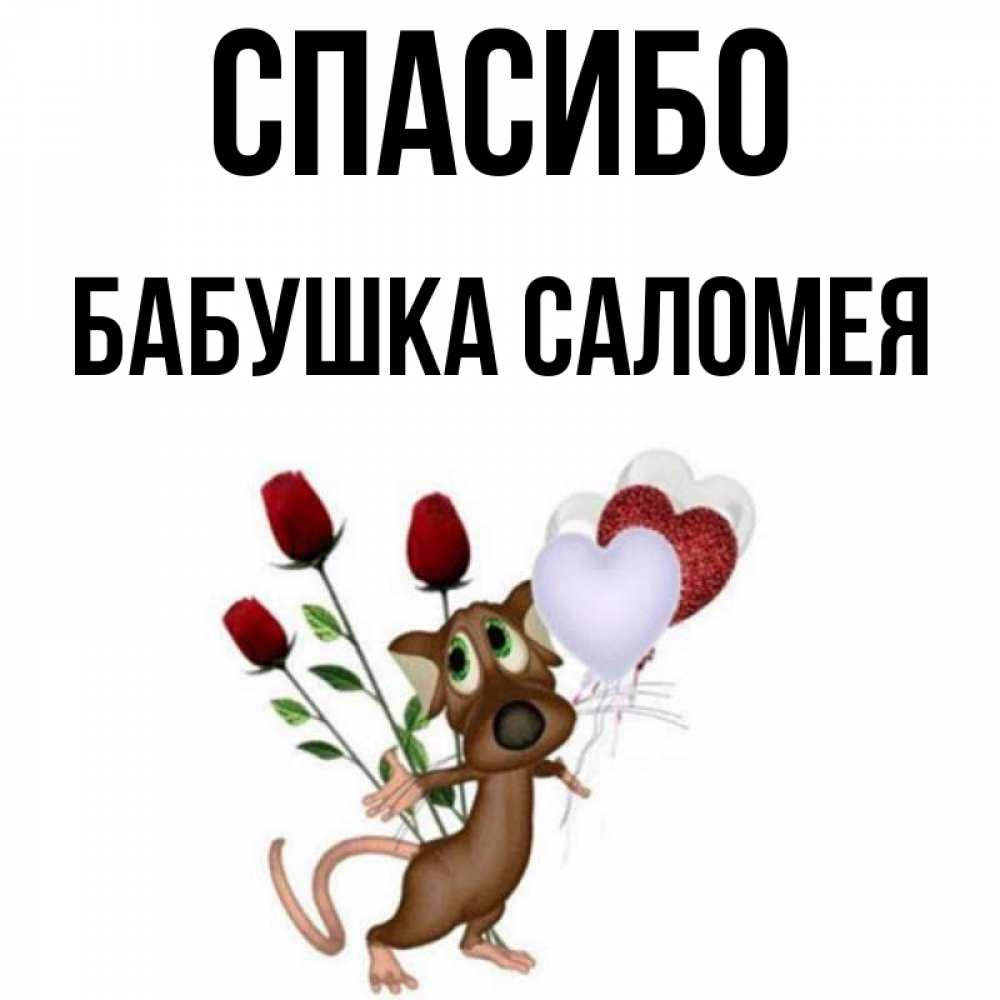 Открытка на каждый день с именем, Бабушка-Саломея Спасибо песик с шариками в форме сердец Прикольная открытка с пожеланием онлайн скачать бесплатно 