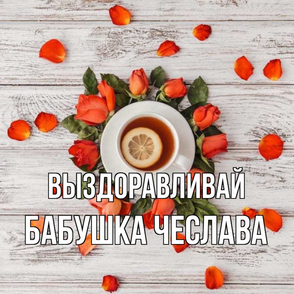 Открытка на каждый день с именем, Бабушка-Чеслава Выздоравливай фон из досок Прикольная открытка с пожеланием онлайн скачать бесплатно 
