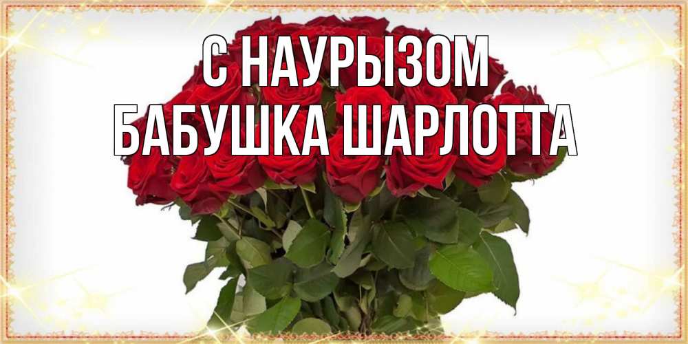 Открытка на каждый день с именем, Бабушка-Шарлотта С наурызом поздравляю с праздник весны наурыз Прикольная открытка с пожеланием онлайн скачать бесплатно 
