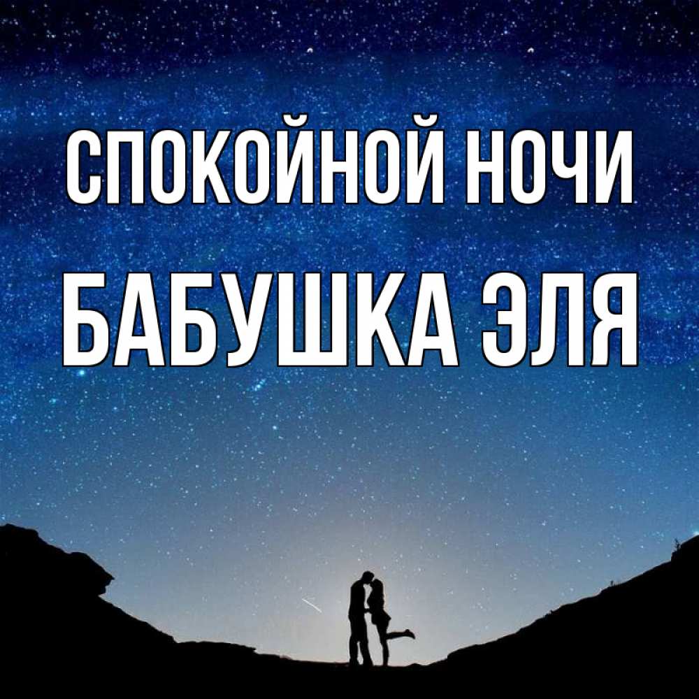 Открытка на каждый день с именем, Бабушка-Эля Спокойной ночи звездное небо и люди Прикольная открытка с пожеланием онлайн скачать бесплатно 