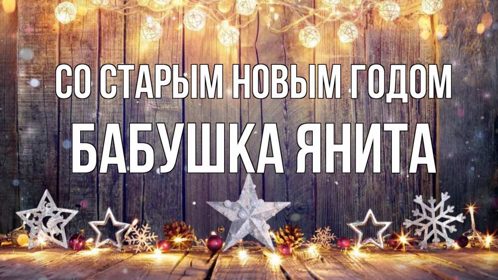 Открытка на каждый день с именем, Бабушка-Янита Со старым новым годом новый год Прикольная открытка с пожеланием онлайн скачать бесплатно 