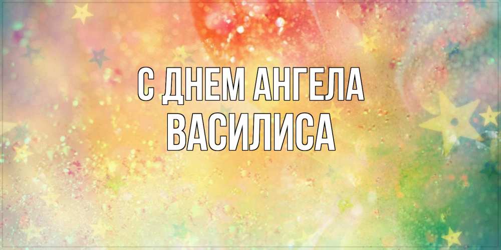 Открытка на каждый день с именем, Василиса С днем ангела оранжево зеленая тема Прикольная открытка с пожеланием онлайн скачать бесплатно 