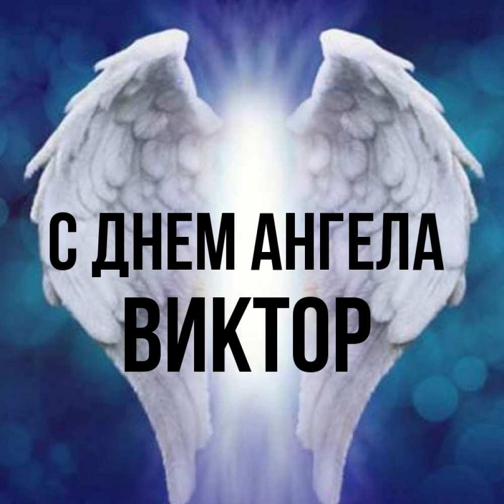 Открытка на каждый день с именем, Виктор С днем ангела синий фон и крылышки Прикольная открытка с пожеланием онлайн скачать бесплатно 