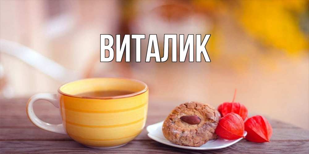 Открытка на каждый день с именем, Виталик Главная добрейшее утречко с кофе Прикольная открытка с пожеланием онлайн скачать бесплатно 