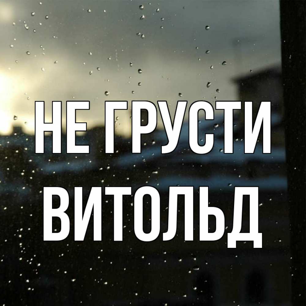 Открытка на каждый день с именем, Витольд Не грусти вид на крыши Прикольная открытка с пожеланием онлайн скачать бесплатно 