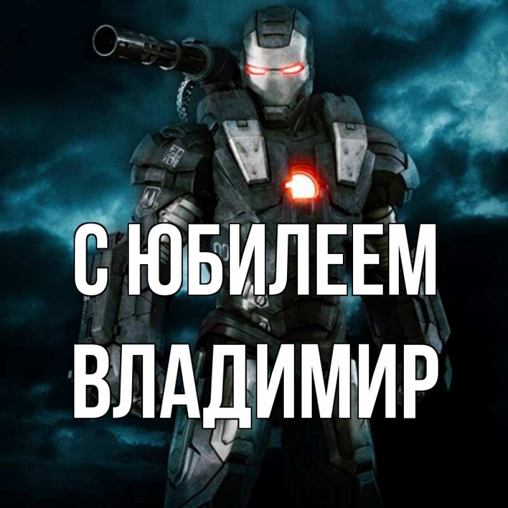Открытка на каждый день с именем, Владимир С юбилеем марвел супергерой в новом костюме Прикольная открытка с пожеланием онлайн скачать бесплатно 