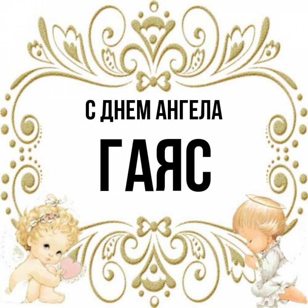 Открытка на каждый день с именем, Гаяс С днем ангела с именинами поздравляют два красивых ангела. Один с сердечком другой молится Прикольная открытка с пожеланием онлайн скачать бесплатно 