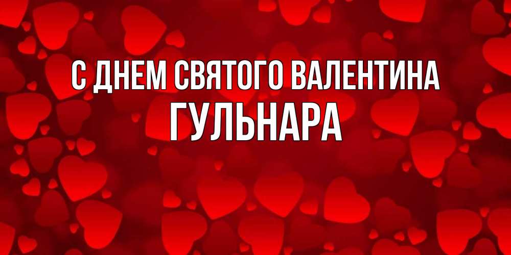 Открытка на каждый день с именем, Гульнара С днем Святого Валентина новые бесплатные открытки на 14 февраля, день всех влюбленных Прикольная открытка с пожеланием онлайн скачать бесплатно 