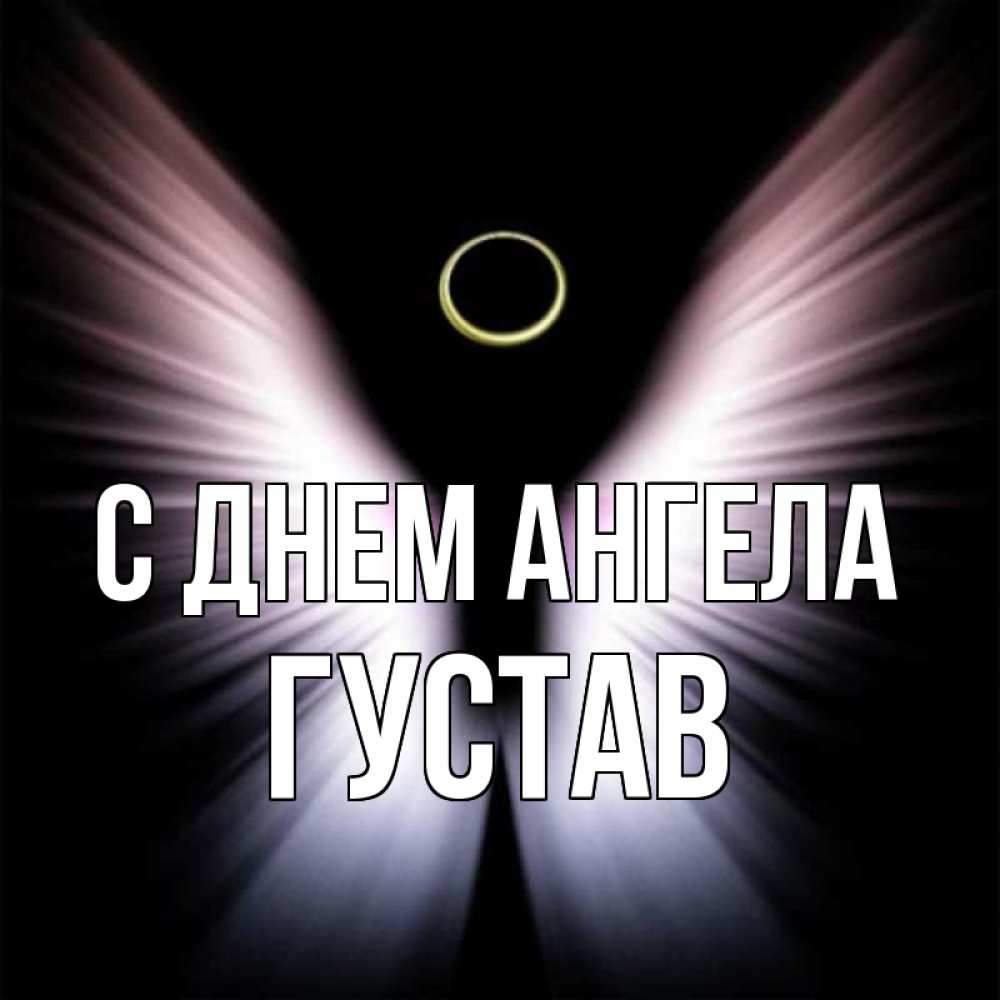 Открытка на каждый день с именем, Густав С днем ангела ангел из света Прикольная открытка с пожеланием онлайн скачать бесплатно 