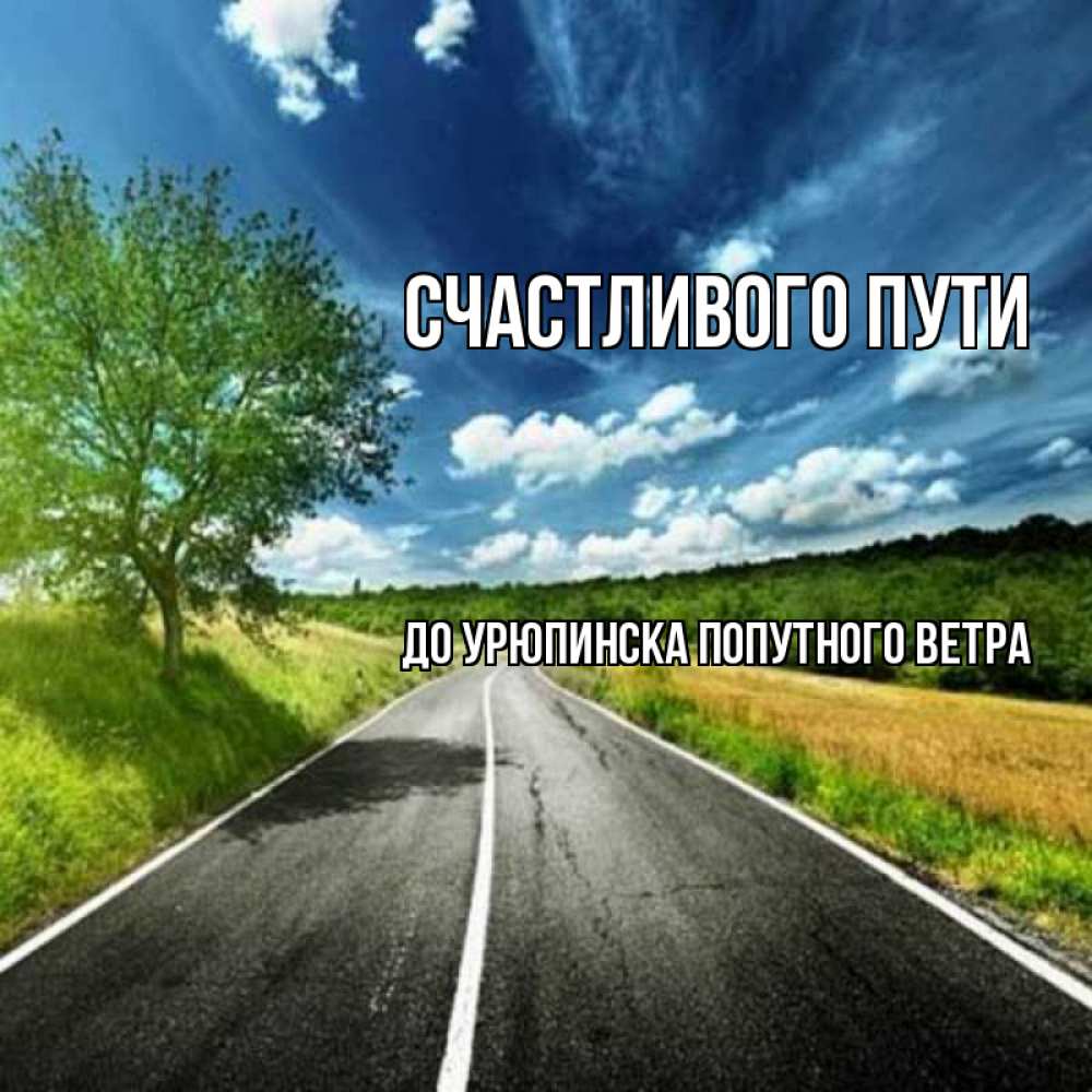 Открытка на каждый день с именем, ДО-УРЮПИНСКА-ПОПУТНОГО-ВЕТРА Счастливого пути яркие деревья и небо Прикольная открытка с пожеланием онлайн скачать бесплатно 