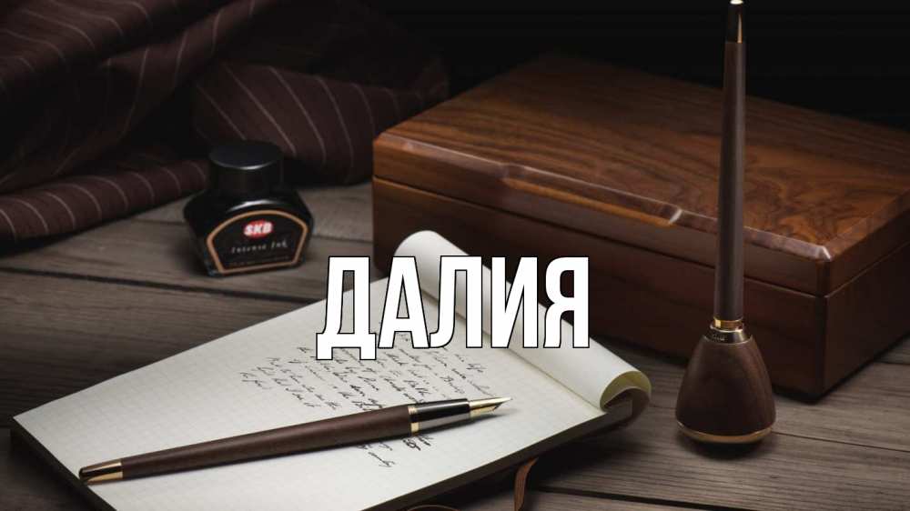 Открытка на каждый день с именем, Далия Главная с днем учителя Прикольная открытка с пожеланием онлайн скачать бесплатно 